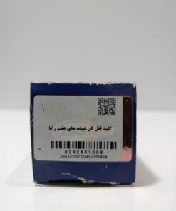 کلید قفل کن شیشه های عقب رانا دیناپارت