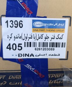 کمک فنر جلو کامل (با فنرلول) پژو 405  دیناپارت