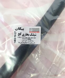 شلنگ کج بخاری پیکان  ایزل