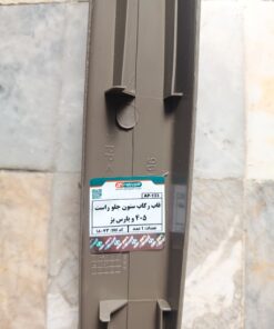 قاب رکاب ستون جلو راست پژو 405 و پارس بژ آذین پارت