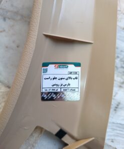قاب بالایی ستون جلو راست پارس بژ آذین پارت
