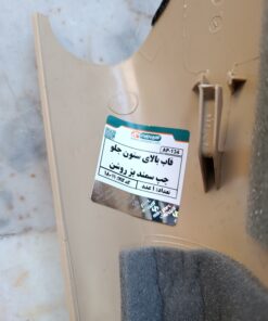 قاب بالایی ستون جلو چپ سمند بژ آذین پارت