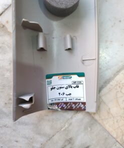 قاب بالایی ستون جلو چپ پژو 206 آذین پارت